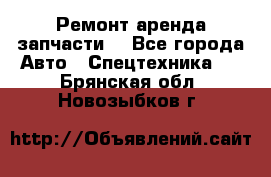 Ремонт,аренда,запчасти. - Все города Авто » Спецтехника   . Брянская обл.,Новозыбков г.